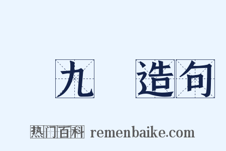 張九齡造句是什么意思的图片